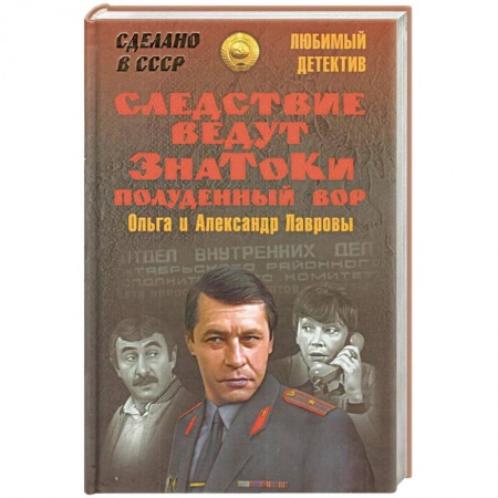 Детективы, триллеры, книга Следствие ведут ЗнаТоКи. Полуденный вор