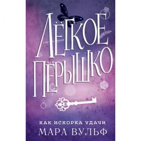 Фантастика, фэнтези, книга Лёгкое пёрышко. Как искорка удачи