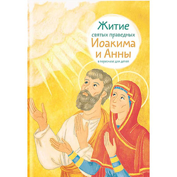 Житие святых праведных Иоакима и Анны