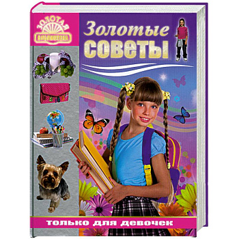 Золотые советы только для девочек