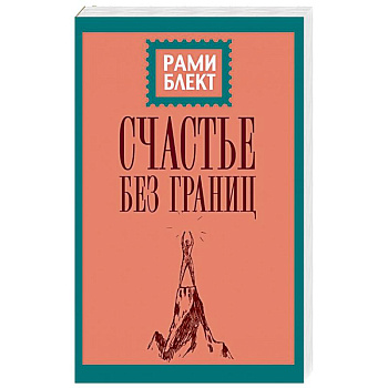 Счастье без границ. Поиски настоящего смысла жизни. Беседы с теми, кто его нашел