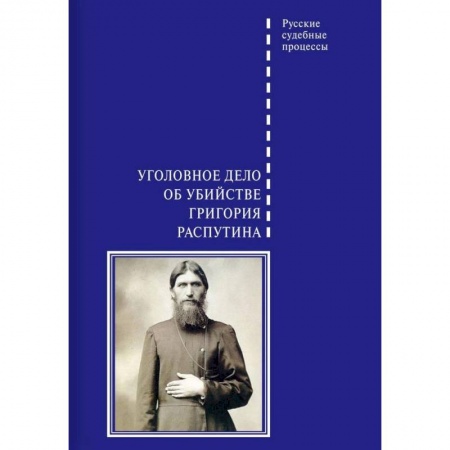 От Руси до России, книга Уголовное дело об убийстве Григория Распутина