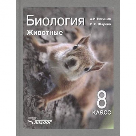 Школьникам и абитуриентам, книга Биология. 8 класс. Животные. Учебник. ФГОС