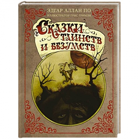 Фантастика, фэнтези, книга Сказки таинств и безумств