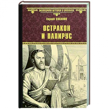 Историческая художественная проза, книга Остракон и папирус