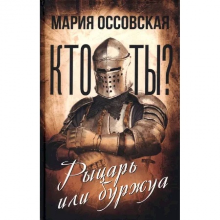 Культура, искусство, книга Кто ты? Рыцарь или буржуа