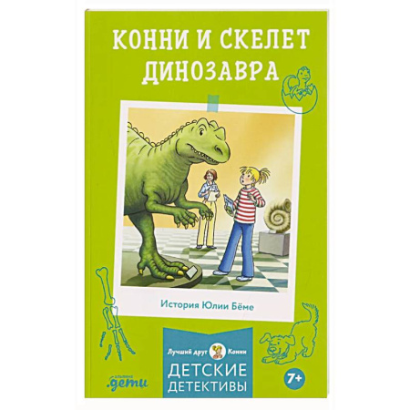 Проза для детей, книга Конни и скелет динозавра