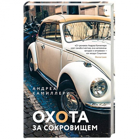 Детективы, триллеры, книга Охота за сокровищем