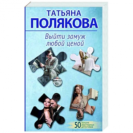 Детективы, триллеры, книга Выйти замуж любой ценой