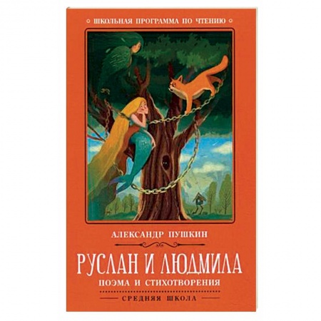 Проза для детей, книга Руслан и Людмила