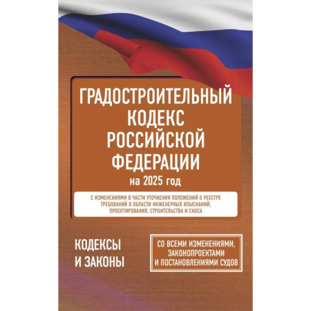 Общественные и гуманитарные науки, книга Градостроительный кодекс Российской Федерации на 2025 год. Со всеми изменениями, законопроектами и постановлениями судов