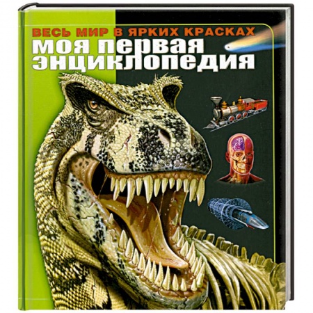 Книги, книга Моя первая энциклопедия. Весь мир в ярких красках