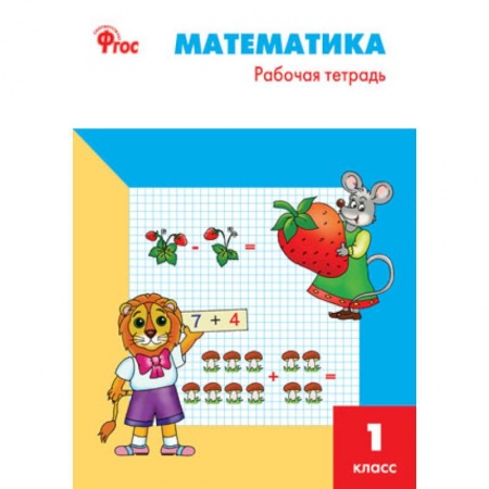 Школьникам и абитуриентам, книга Математика. 1 класс. Рабочая тетрадь к УМК М.И. Моро
