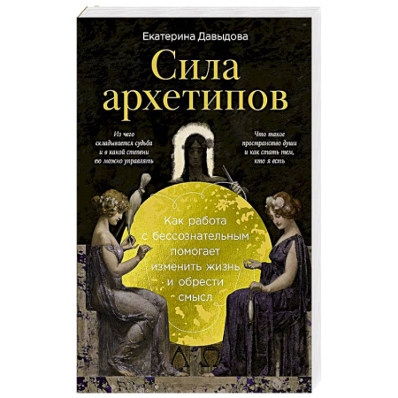 Общественные и гуманитарные науки, книга Сила архетипов: Как работа с бессознательным помогает изменить жизнь и обрести смысл