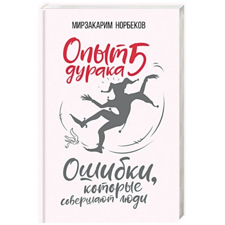 книга Опыт дурака 5: ошибки, которые совершают люди с доставкой по Франции Эзотерика. Оккультизм, книга Опыт дурака 5: ошибки, которые совершают люди