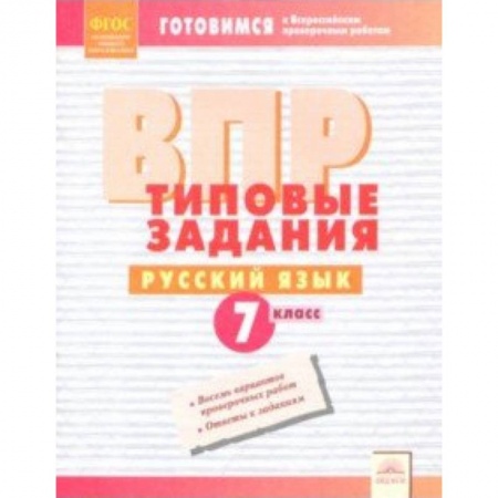 Школьникам и абитуриентам, книга ВПР. Русский язык. 7 класс. Типовые задания.ФГОС