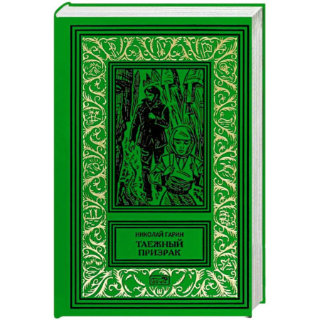 Фантастика, фэнтези, книга Таежный призрак