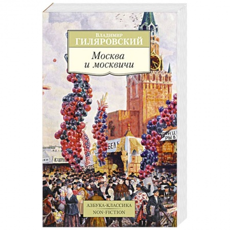 Книги, книга Москва и москвичи