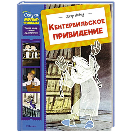 Сказки, книга Кентервильское привидение