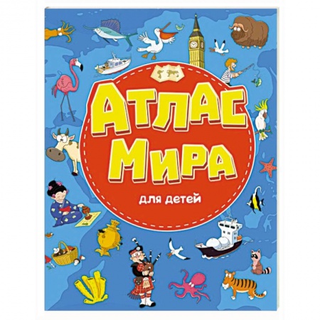 Книги для дошкольников (4-6 лет), книга Атлас мира для детей