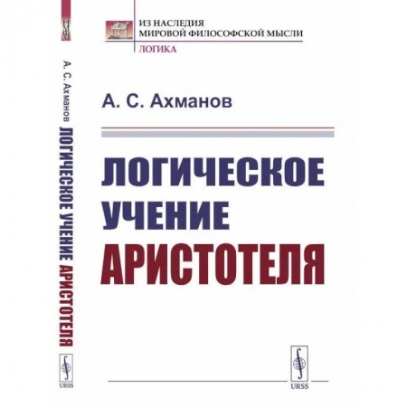 книга Логическое учение Аристотеля с доставкой по Франции Античные философы (Платон, Аристотель и др.), книга Логическое учение Аристотеля