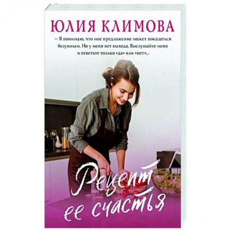 Любовный роман, книга Рецепт ее счастья