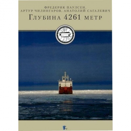 Книги, книга Глубина 4261 метр