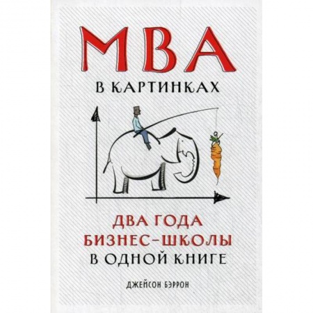 MBA. Бизнес-курс, книга MBA в картинках: Два года бизнес-школы в одной книге