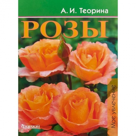 Сад, огород, цветы, дизайн участка, книга Розы