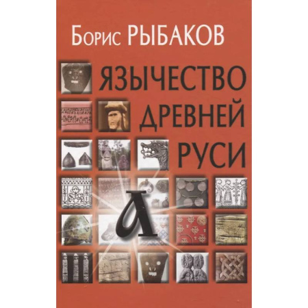 От Руси до России, книга Язычество древней Руси