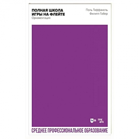 Развлечения. Праздники. Юмор, книга Полная школа игры на флейте. Орнаментация. Учебное пособие для СПО