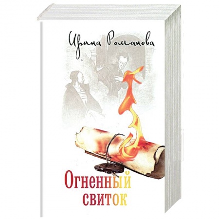 Книги, книга Огненный свиток.