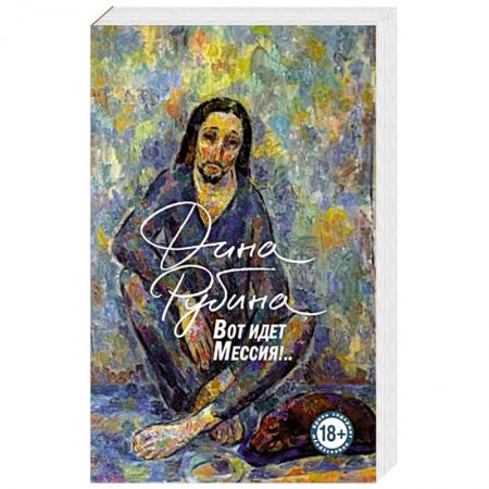 Классика, современная литература, книга Вот идет Мессия!..