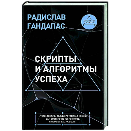 Общественные и гуманитарные науки, книга Скрипты и алгоритмы успеха