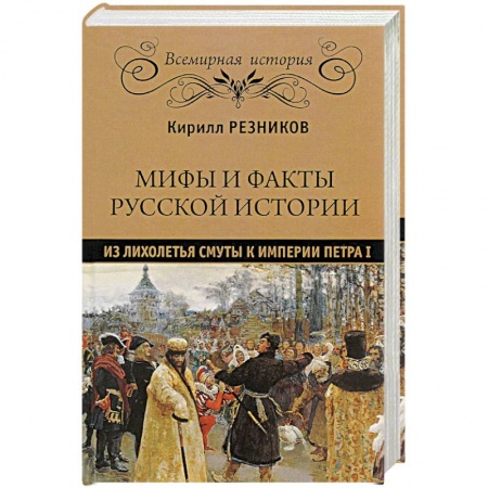 От Руси до России, книга Мифы и факты русской истории. Из лихолетья Смуты к империи Петра I
