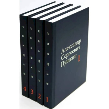 Классика, современная литература, книга Пушкин А.С. Собрание сочинений в 4-х томах (комплект)