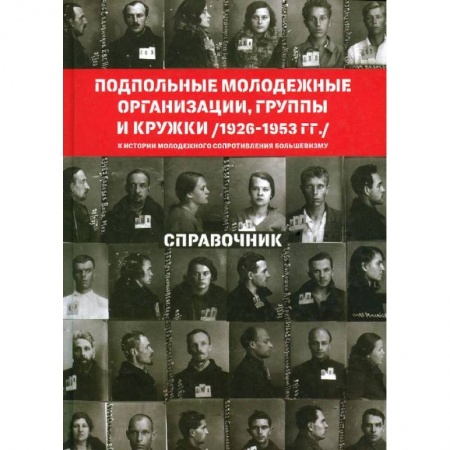 Книги, книга Подпольные молодежные организации, группы и кружки