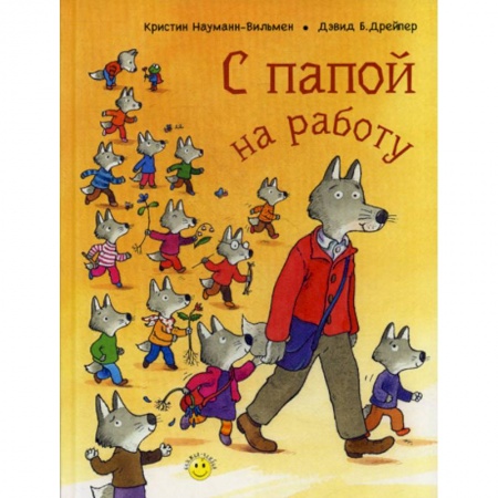Классика, современная литература, книга С папой на работу