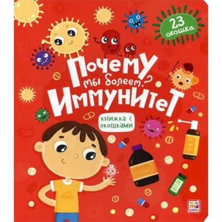 книга Почему мы болеем? Иммунитет. Книжка с окошками с доставкой по Франции Познавательная литература, книга Почему мы болеем? Иммунитет. Книжка с окошками