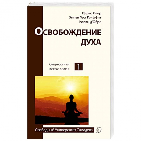 Эзотерические учения, книга Освобождение духа