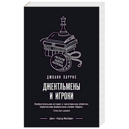 Классика, современная литература, книга Джентльмены и игроки