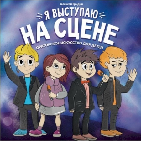 Познавательная литература, книга Я выступаю на сцене: ораторское искусство для детей