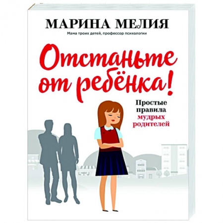 Книги для родителей, книга Отстаньте от ребёнка! Простые правила мудрых родителей