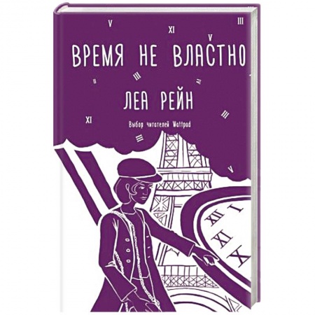 Фантастика, фэнтези, книга Время не властно