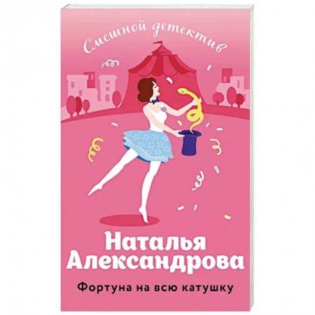 Детективы, триллеры, книга Фортуна на всю катушку