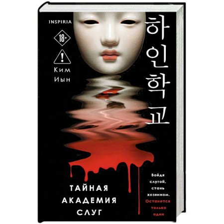 Детективы, триллеры, книга Тайная академия слуг