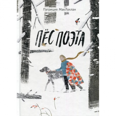 Проза для детей, книга Пес поэта
