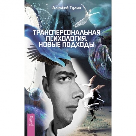 Книги, книга Трансперсональная психология. Тулин Алексей Владиславович