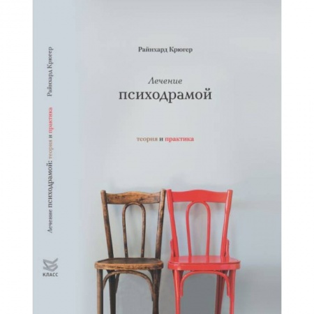 Психологический тренинг, книга Лечение психодрамой. Теория и практика