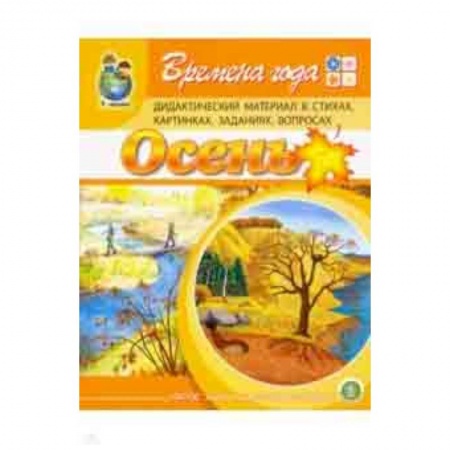 Учителям, педагогам, воспитателям, книга Времена года: Осень. Дидактический материал в стихах, картинках, заданиях, вопросах